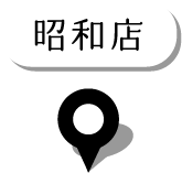 昭和店