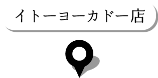 イトーヨーカドー店